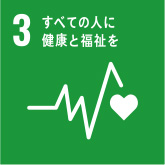 SDGs03：すべての人に健康と福祉を