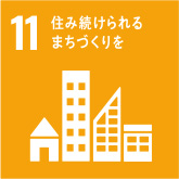 SDGs11：住み続けられるまちづくりを