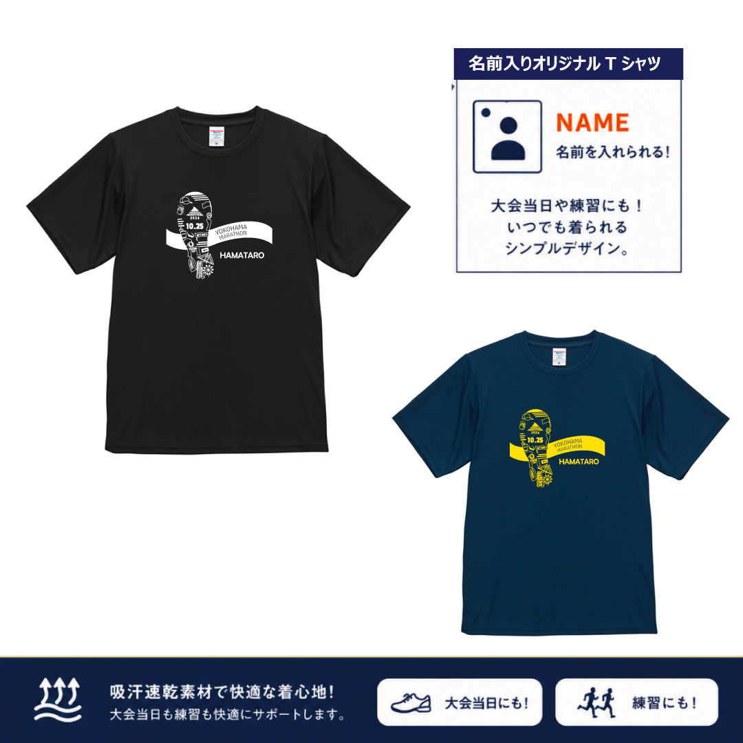 名前入りオリジナルTシャツ フット - 横浜マラソン2026公式グッズ